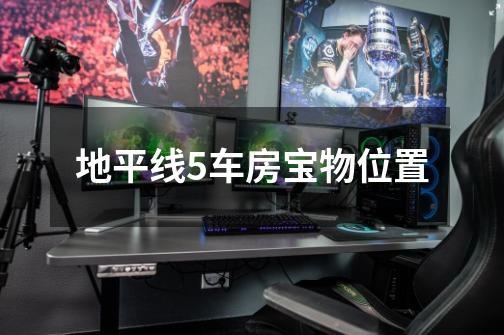 地平线5车房宝物位置-第1张-游戏信息-龙启网