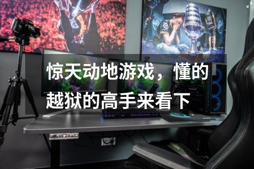 惊天动地游戏，懂的越狱的高手来看下-第1张-游戏信息-龙启网