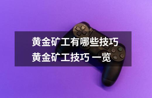 黄金矿工有哪些技巧 黄金矿工技巧 一览-第1张-游戏信息-龙启网