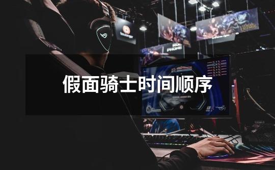 假面骑士时间顺序-第1张-游戏信息-龙启网