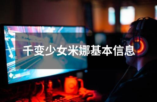 千变少女米娜基本信息-第1张-游戏信息-龙启网
