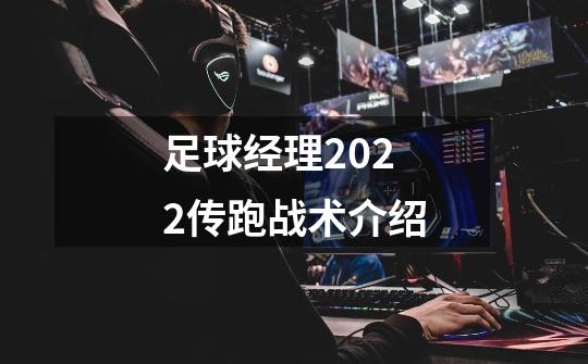 足球经理2022传跑战术介绍-第1张-游戏信息-龙启网