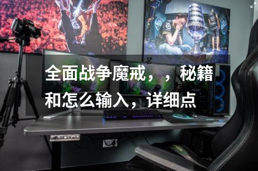 全面战争魔戒,,秘籍和怎么输入,详细点-第1张-游戏信息-龙启网