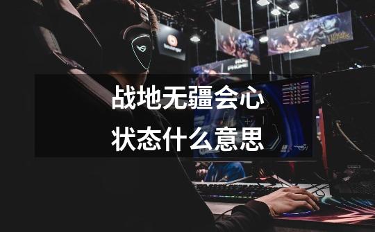战地无疆会心状态什么意思-第1张-游戏信息-龙启网