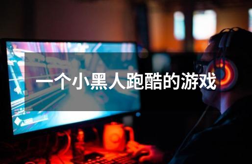 一个小黑人跑酷的游戏-第1张-游戏信息-龙启网