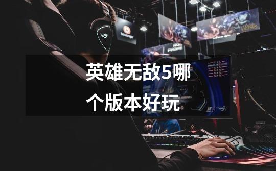 英雄无敌5哪个版本好玩-第1张-游戏信息-龙启网