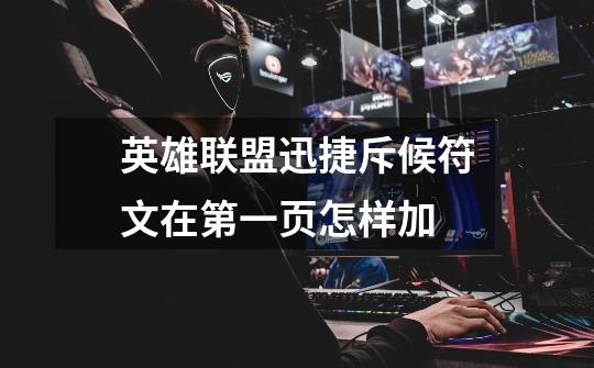 英雄联盟迅捷斥候符文在第一页怎样加-第1张-游戏信息-龙启网