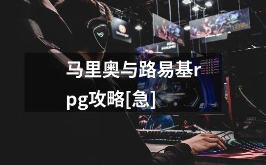 马里奥与路易基rpg攻略[急]-第1张-游戏信息-龙启网