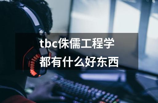 tbc侏儒工程学都有什么好东西-第1张-游戏信息-龙启网