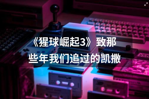 《猩球崛起3》致那些年我们追过的凯撒-第1张-游戏信息-龙启网