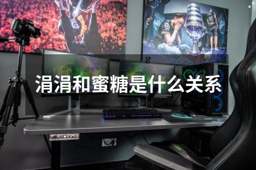 涓涓和蜜糖是什么关系-第1张-游戏信息-龙启网
