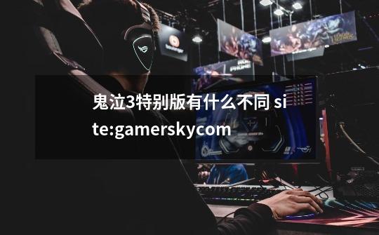鬼泣3特别版有什么不同 site:gamersky.com-第1张-游戏信息-龙启网