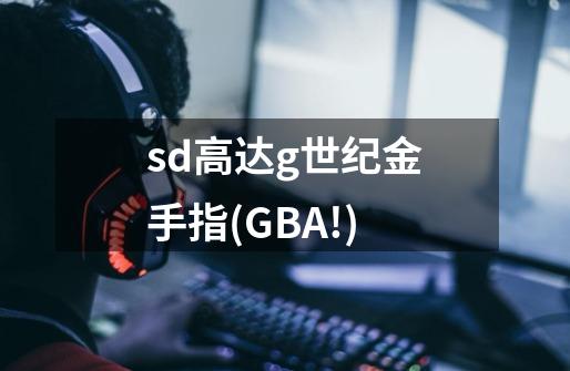 sd高达g世纪金手指(GBA!)-第1张-游戏信息-龙启网