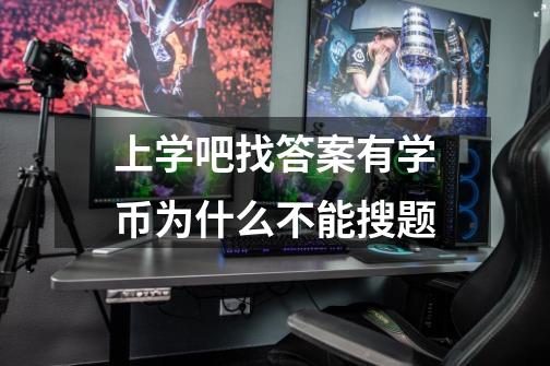 上学吧找答案有学币为什么不能搜题-第1张-游戏信息-龙启网