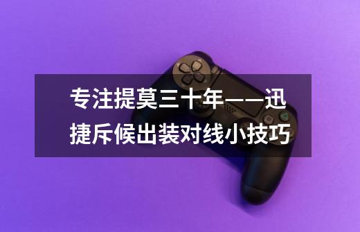 专注提莫三十年——迅捷斥候出装对线小技巧-第1张-游戏信息-龙启网