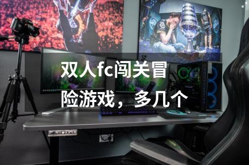 双人fc闯关冒险游戏,多几个-第1张-游戏信息-龙启网