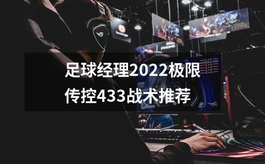 足球经理2022极限传控433战术推荐-第1张-游戏信息-龙启网