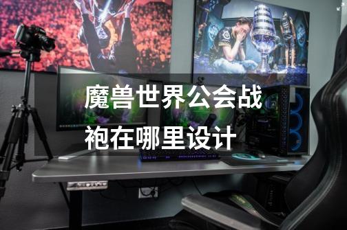魔兽世界公会战袍在哪里设计-第1张-游戏信息-龙启网