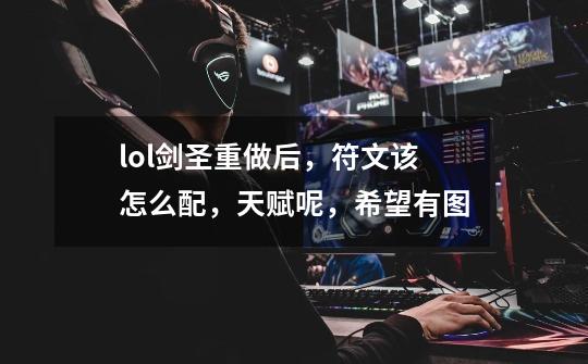 lol剑圣重做后,符文该怎么配,天赋呢,希望有图-第1张-游戏信息-龙启网