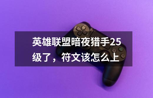 英雄联盟暗夜猎手25级了，符文该怎么上-第1张-游戏信息-龙启网