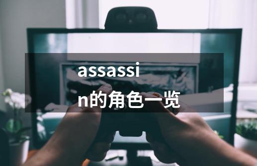 assassin的角色一览-第1张-游戏信息-龙启网