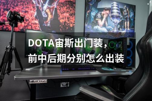 DOTA宙斯出门装,前中后期分别怎么出装-第1张-游戏信息-龙启网