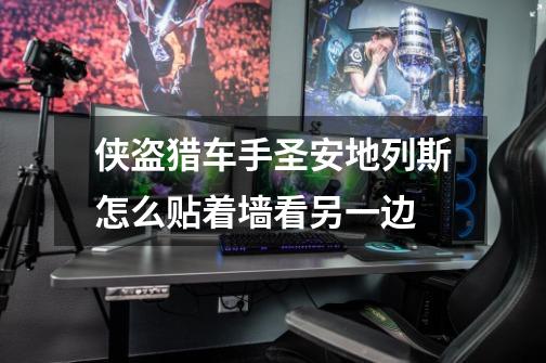 侠盗猎车手圣安地列斯怎么贴着墙看另一边-第1张-游戏信息-龙启网