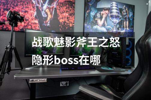 战歌魅影斧王之怒隐形boss在哪-第1张-游戏信息-龙启网