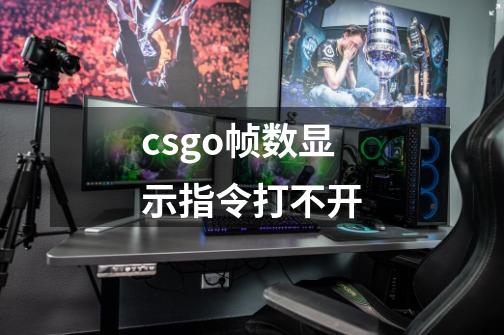 csgo帧数显示指令打不开-第1张-游戏信息-龙启网