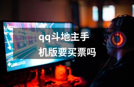 qq斗地主手机版要买票吗-第1张-游戏信息-龙启网