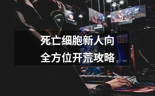 死亡细胞新人向全方位开荒攻略-第1张-游戏信息-龙启网