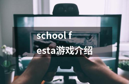 school festa游戏介绍-第1张-游戏信息-龙启网