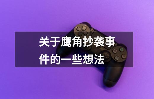 关于鹰角抄袭事件的一些想法-第1张-游戏信息-龙启网