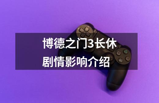 博德之门3长休剧情影响介绍-第1张-游戏信息-龙启网
