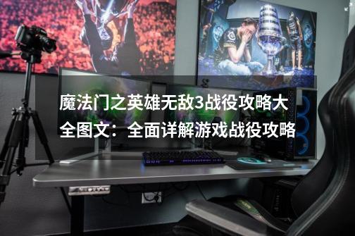 魔法门之英雄无敌3战役攻略大全图文:全面详解游戏战役攻略-第1张-游戏信息-龙启网