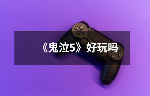 《鬼泣5》好玩吗-第1张-游戏信息-龙启网