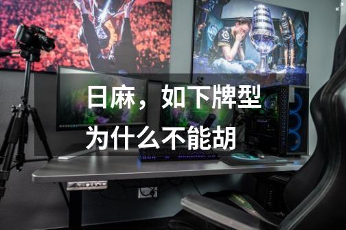 日麻,如下牌型为什么不能胡-第1张-游戏信息-龙启网