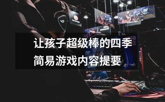 让孩子超级棒的四季简易游戏内容提要-第1张-游戏信息-龙启网