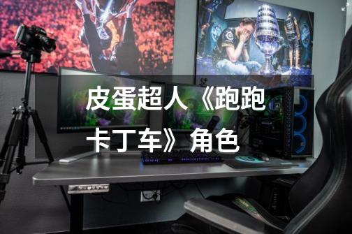 皮蛋超人《跑跑卡丁车》角色-第1张-游戏信息-龙启网