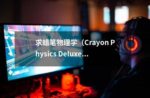 求蜡笔物理学(Crayon Physics Deluxe)hinge lift一关的攻略!!!!-第1张-游戏信息-龙启网