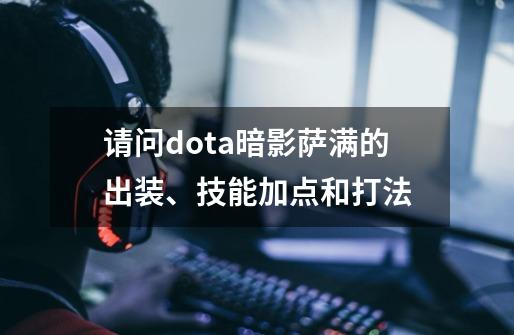 请问dota暗影萨满的出装、技能加点和打法-第1张-游戏信息-龙启网