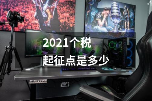 2021个税起征点是多少-第1张-游戏信息-龙启网