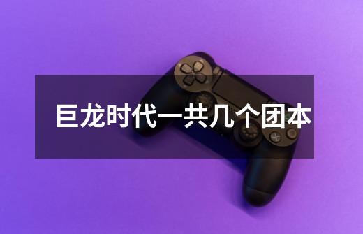 巨龙时代一共几个团本-第1张-游戏信息-龙启网