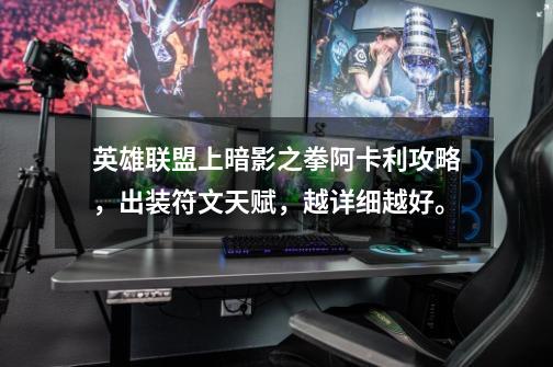 英雄联盟上暗影之拳阿卡利攻略,出装符文天赋,越详细越好。-第1张-游戏信息-龙启网