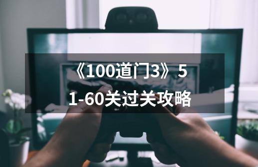 《100道门3》51-60关过关攻略-第1张-游戏信息-龙启网