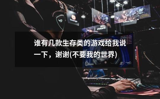 谁有几款生存类的游戏给我说一下，谢谢(不要我的世界)-第1张-游戏信息-龙启网