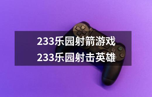 233乐园射箭游戏233乐园射击英雄-第1张-游戏信息-龙启网