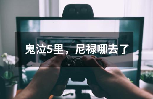 鬼泣5里,尼禄哪去了-第1张-游戏信息-龙启网