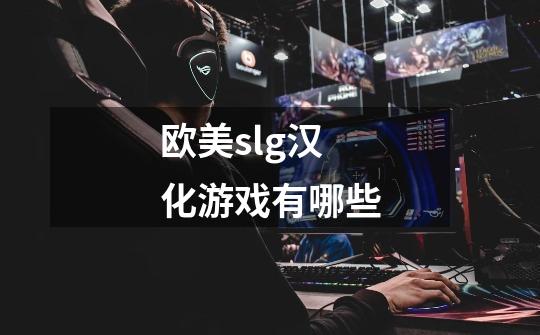 欧美slg汉化游戏有哪些-第1张-游戏信息-龙启网
