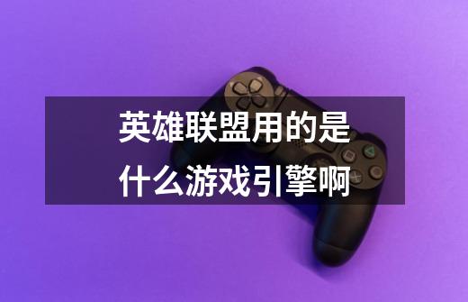 英雄联盟用的是什么游戏引擎啊-第1张-游戏信息-龙启网
